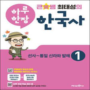 큰별쌤 최태성의 하루 한장 한국사 1 /선사~통일 신라와 발해 (미래엔-큰별쌤 최태성의 하루 한장 한국사 )
