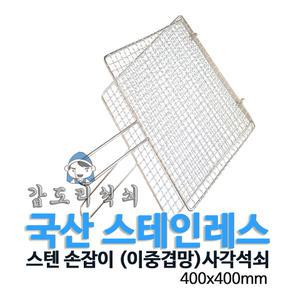국내산 스텐 손잡이 (이중겹망)사각석쇠 400x400mm