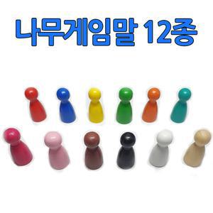 중형 나무게임말 12색세트 우드말판말 보드게임말