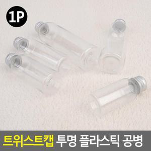 트위스트캡 투명 플라스틱 공병 액세서리 보관병 다용도 인테리어용 수납