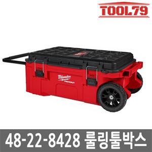 밀워키 48-22-8428  팩아웃 롤링 툴박스 툴체스트132L