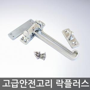 고급형 안전고리 락플러스 단문 방화문용 안전고리