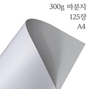 종이 도화지 두꺼운도화지 마분지 300g 125장 (A4)
