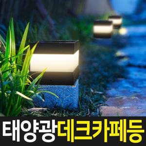 태양광 데크 카페등 태양열조명 문주등 테라스등