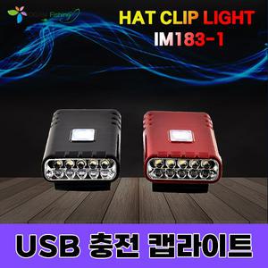 USB 충전식 5구 캡라이트 후레쉬 라이트 LED 캠핑 등산 야외용 강낚시 랜턴 렌턴 야간 낚시 오감피싱