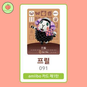 동물의숲 프릴 아미보카드 모동숲 동숲 1탄 091 한글판 / 동숲 프릴 아미보