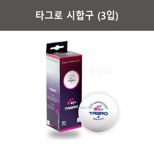 타그로 시합구 ABS 40+ 경기용 탁구공 (3개입)
