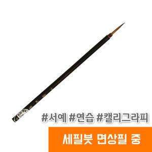 오피스스토어 단아미 세필붓 면상필 중