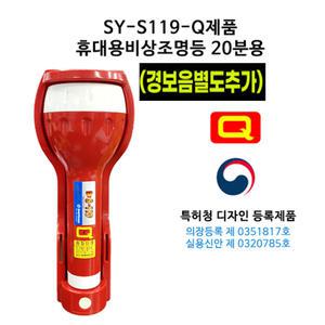 S-119 휴대용비상조명등(경보음추가)//신영/LED조명등/SY-S119/벨발생/소방용품