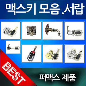 맥스키/책상열쇠/서랍열쇠/서랍장키/락카키/사물함키