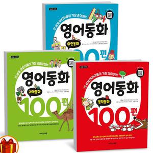 T맴버십 10%+선물) 영어동화 100편 과학 명작 위인동화 -이지스에듀