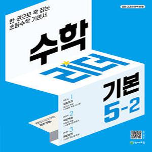 천재교육 수학리더 기본 초등 5-2 (2025년용)