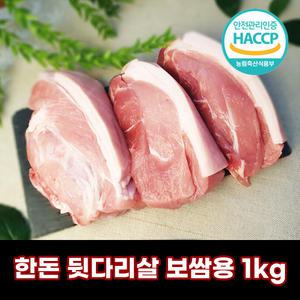 디에스미트 한돈 뒷다리살 보쌈용 수육용 1kg 김장철 우시산한돈 냉장