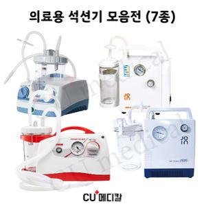 [CU메디칼] 의료용 석션기 모음전 (7종) / 카미 조인메디칼 가정용 흡인기