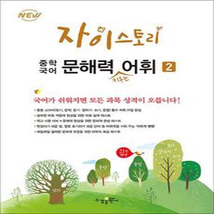 [카드10%] 자이스토리 중학 국어 문해력 키우는 어휘 2