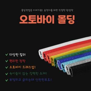오토바이 바이크 라인 몰딩 5M 고무망치 세트 / PCX 스쿠터 윈드스크린 가드 쉴드