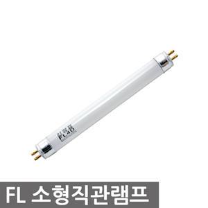 일월조명/소형 직관램프/FL4D/6D/8D/10D/피난구/유도등/비상등/구형 비상등/구형/