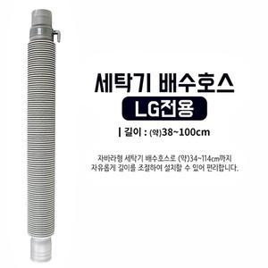 LG세탁기 배수 호스 급수 교체 길이조절 호수 셀프연결