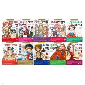 [전집] [은하수] 초등학생을 위한 세계 명작 1_10 전10권 세트
