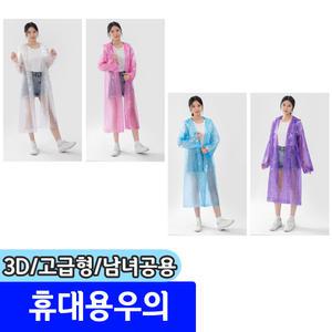 [문구채널] 삼우 3D 휴대용우의 (고급형/남여공용) / 색상랜덤