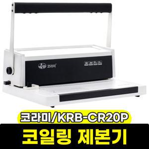 [문구와팬시] 코라미 코일링 제본기 KRB-CR20P