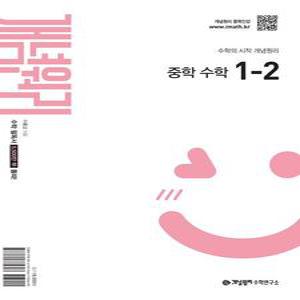 개념원리 중학 수학 1-2(2025)