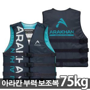 국내생산 아라칸V1 구명조끼 75kg 물놀이용품 부력보조복 워터파크용
