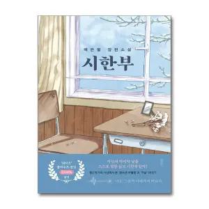 [무.배] 시한부 - 백은별 장편소설