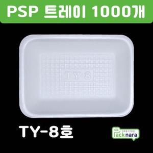 PSP 트레이 TY-8호 [1000개] / 떡,정육,반찬 스티로폼접시 포장용기
