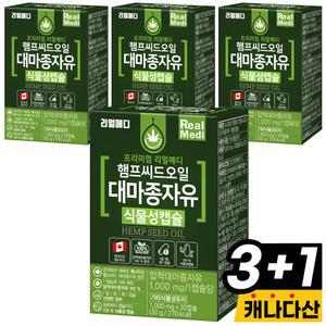 리얼메디 햄프씨드오일 대마종자유 4박스 식물성캡슐 압착대마종자유 오일 캡슐 햄프씨드 햄프시드
