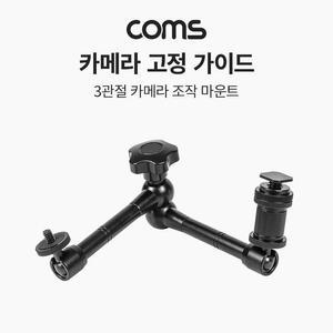[XBH92L8M]Coms 3관절 카메라 조작 마운트 촬영용 고정