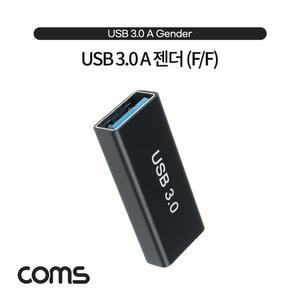 [XBH92L27]Coms USB 3 0 A 연결젠더 USB 3 0 A F to USB 3