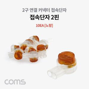 [XBHH5M59]Coms 접속 단자 2핀 노랑 10EA 전화선 점퍼선