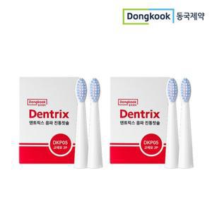 [동국제약] 덴트릭스 음파진동칫솔 교체모 칫솔모 2P 2세트