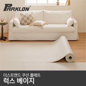 [파크론] 더스트앤드 쿠션 롤매트 럭스베이지 (140폭) 1M