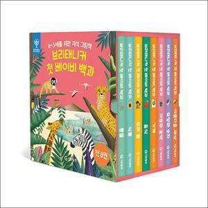 브리태니커 첫 베이비 백과 세트 - 전8권