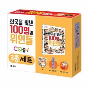 한국을 빛낸 100명의 위인들 CQ놀이 3종 세트 (책 노래 멜로디 박스 위인 카드