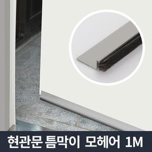 (현관문용 화이트 1m) 현관문 틈막이 모헤어 1m 문풍지 틈마기 바람막이/문틈바람막이/현관문바람막이/현관