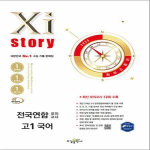 [카드10%] Xistory 자이스토리 전국연합 모의고사 고등 고1 국어 (2025)