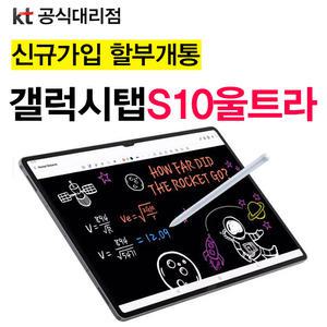 삼성 갤럭시탭 S10 울트라 256G 5G모델 KT 신규가입