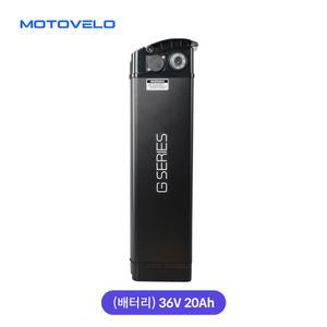 모토벨로 G8 전기자전거 36V 20Ah 배터리 (열쇠포함)