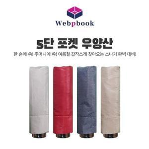 5단포켓미니 우산 추천 양산 UV자외선차단 꾸안꾸 양 (WFH4ZX8)