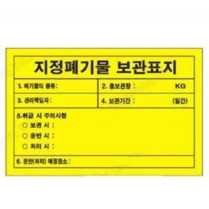 [기타]지정폐기물 보관표지 300 200mm포맥스 위험물 표지판 (WFHA2WB)