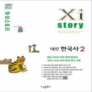[카드10%] Xistory 자이스토리 고등 내신 한국사 2 (2025)