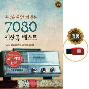 SY053 7080 베스트 히트곡 USB 앨범 김정호/윤형주/어니언스 추억의 인기가요