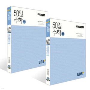 EBS 고교 50일 수학 상하 세트 (2025년)