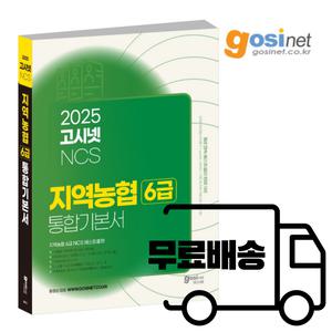 2025 지역농협 NCS 기본서 / 대기업 축협 지농 적성검사 지농 고시넷