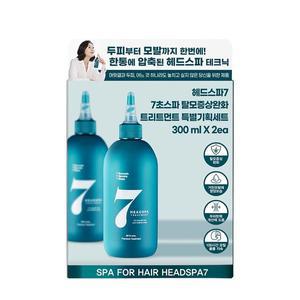 헤드스파7 트리트먼트 특별기획세트