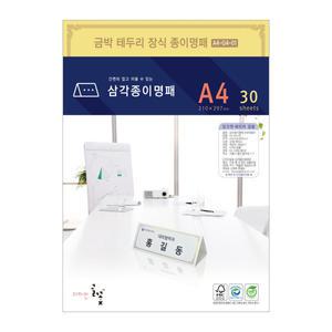 금박문양삼각종이명패 프린터용지 A4-G4-01(30장)