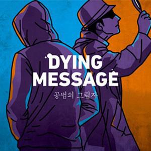 (학습교재)스튜디오줄라이 다잉메세지 확장 공범의그림자 13세